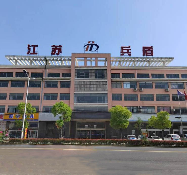 江苏兵盾警用装备制造有限公司
