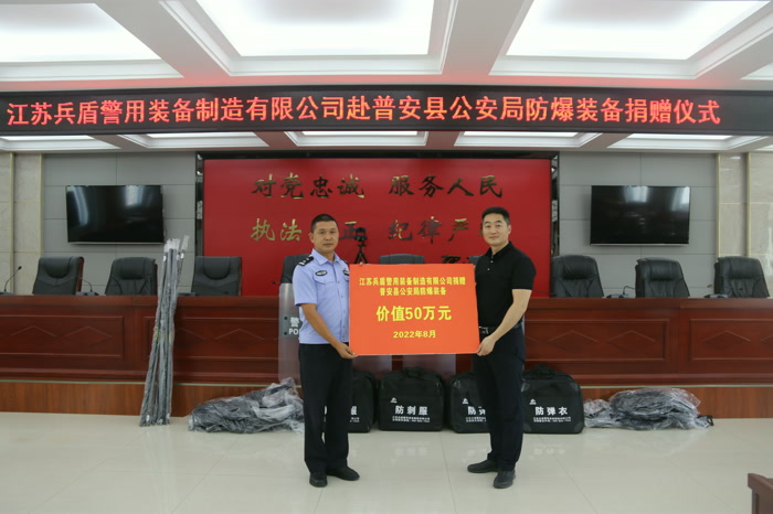 江苏兵盾警用装备制造有限公司在普安县公安局举行防暴装备捐赠仪式